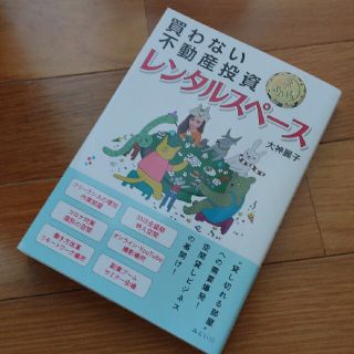 買わない不動産投資ドル箱レンタルスペース(ビジネス/経済)