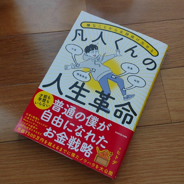 嫌なことから全部抜け出せる凡人くんの人生革命 エンタメ/ホビーの本(ビジネス/経済)の商品写真