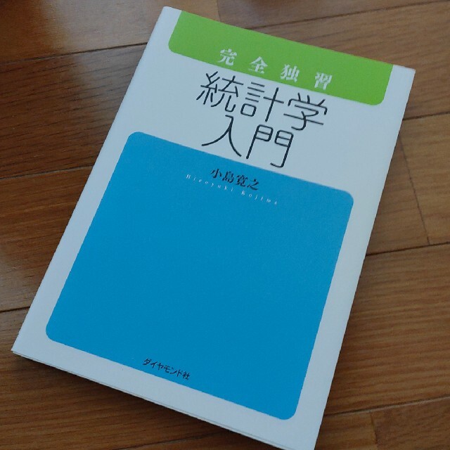 完全独習統計学入門 エンタメ/ホビーの本(ビジネス/経済)の商品写真