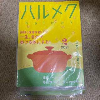 ハルメク　2021年2月　未開封ですが発送時開封します(生活/健康)