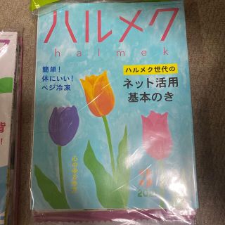 ハルメク　2021年3月　未開封　発送時開封します(生活/健康)