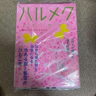 ハルメク　2021年4月　未開封　発送時開封します  (生活/健康)