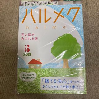 ハルメク　2021年5月　未開封　発送時開封します  (生活/健康)