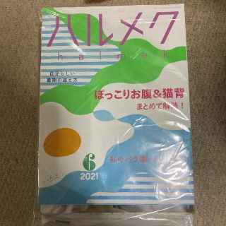 ハルメク　2021年6月　未開封　発送時開封します  (生活/健康)