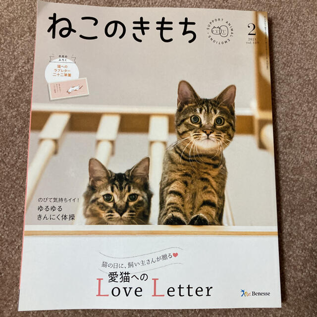 ねこのきもち　2021年1月2月4月 エンタメ/ホビーの雑誌(専門誌)の商品写真