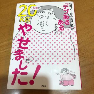 コウダンシャ(講談社)の４５歳、ぐーたら主婦の私が「デブあるある」をやめたら半年で２０ｋｇやせました！(ファッション/美容)