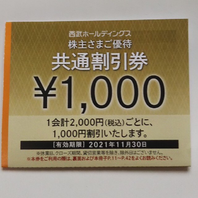 西武株主優待 共通割引券 1000円券20枚セット/西武ホールディングス株主優待