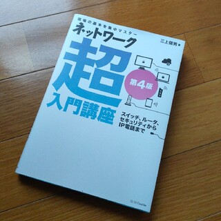 ネットワーク超入門講座 現場の基本を集中マスター 第４版(コンピュータ/IT)