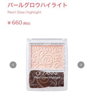 セザンヌケショウヒン(CEZANNE（セザンヌ化粧品）)のmacaron様専用＊セザンヌ　パールグロウハイライト(その他)