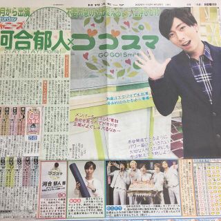 エービーシーズィー(A.B.C-Z)の日刊スポーツ 2020年4月25日 河合郁人(アイドルグッズ)