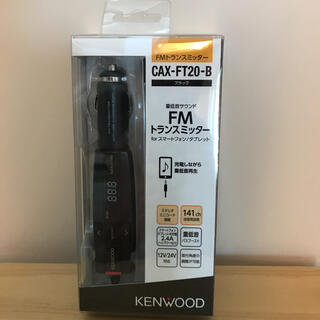 ケンウッド(KENWOOD)のKENWOOD FMトランスミッター　CAX-FT20-B(車内アクセサリ)