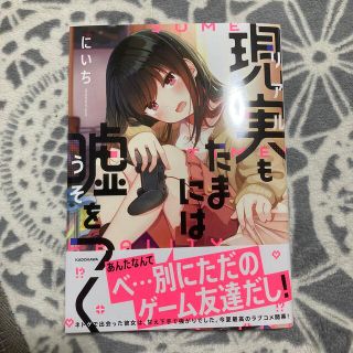 カドカワショテン(角川書店)の【初版帯付き】現実もたまには嘘をつく　1巻　にいち(少年漫画)