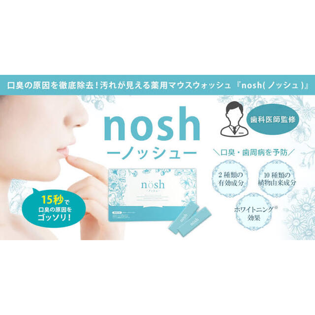 ★お試し( ´∀｀)nash【ノッシュ】オーラルケア5包★ コスメ/美容のオーラルケア(口臭防止/エチケット用品)の商品写真