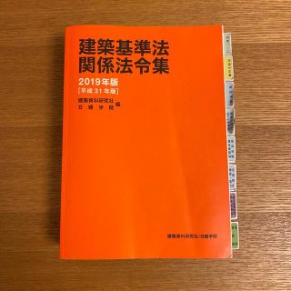 タックシュッパン(TAC出版)の一級建築士　建築基準法　関係法令集　2019年版　日建学院(資格/検定)