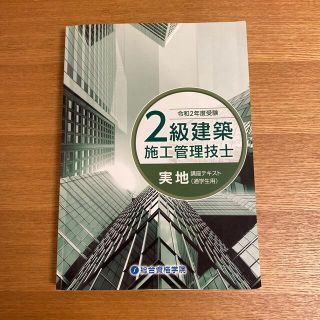 2級建築施工管理技士　実地テキスト(資格/検定)