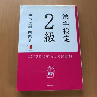 漢字検定2級[頻出度順]問題集(資格/検定)