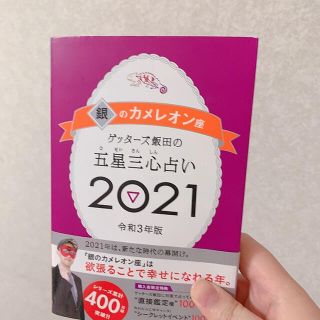 ゲッターズ飯田の五星三心占い／銀のカメレオン座 ２０２１(趣味/スポーツ/実用)