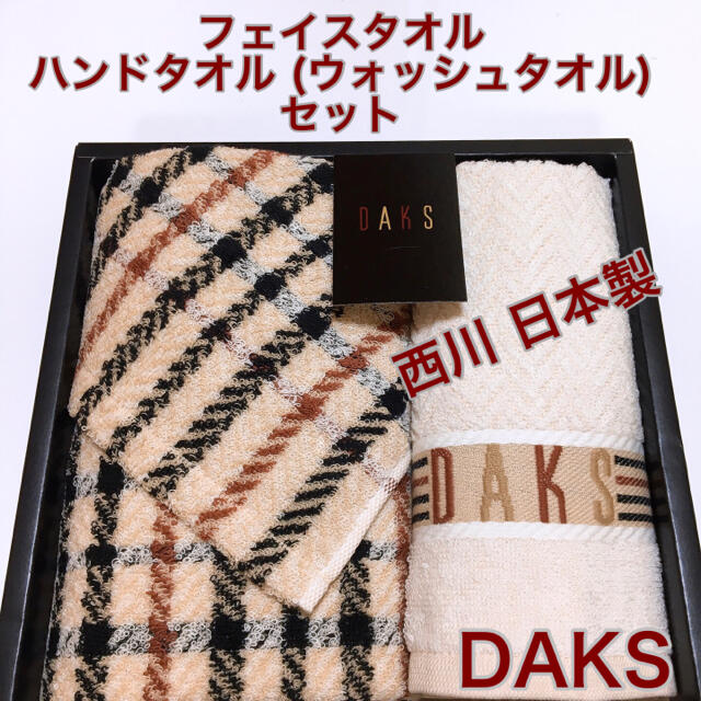 DAKS(ダックス)の西川　日本製　DAKS フェイスタオル　ハンドタオル(ウォッシュタオル) セット インテリア/住まい/日用品の日用品/生活雑貨/旅行(タオル/バス用品)の商品写真