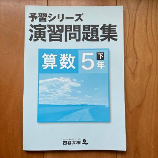 【裁断済】予習シリーズ 演習問題集 算数5年下 四谷大塚【未使用】(語学/参考書)