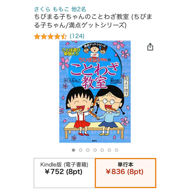 集英社(シュウエイシャ)の美品　ちびまる子ちゃんの『 ことわざ教室 』　学習漫画 エンタメ/ホビーの本(語学/参考書)の商品写真