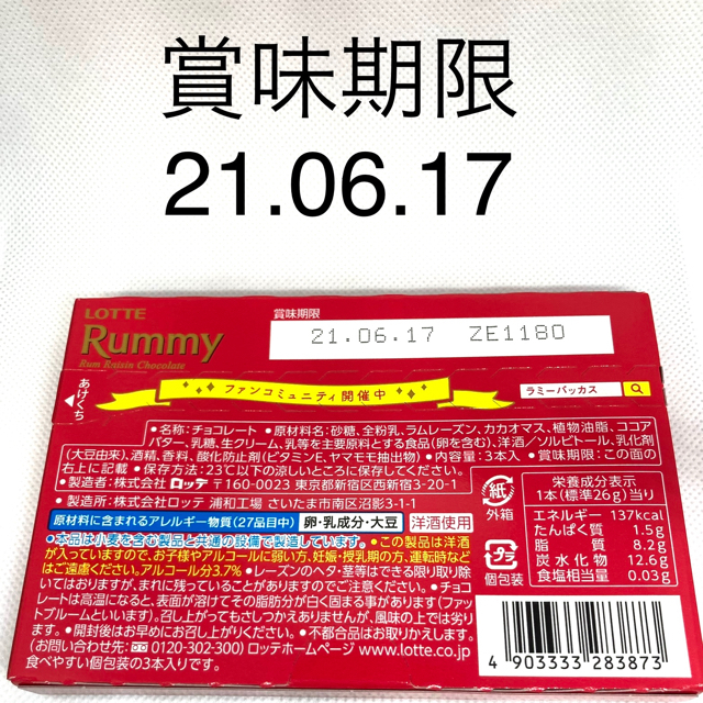 chocolate(チョコレート)のロッテ　ラミー　20箱 食品/飲料/酒の食品(菓子/デザート)の商品写真