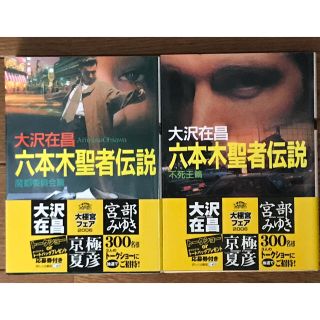 【大沢在昌】六本木聖者伝説 シリーズ 2冊セット(文学/小説)