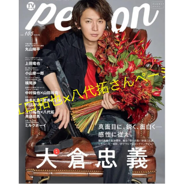 TVガイドperson vol.105 江口拓也×八代拓さんページ エンタメ/ホビーの雑誌(アート/エンタメ/ホビー)の商品写真