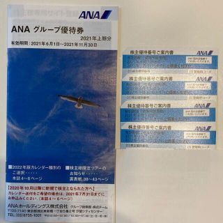 【ラクマパック】最新 ANA株主優待券4枚＋グループ優待券1冊　全日空(その他)