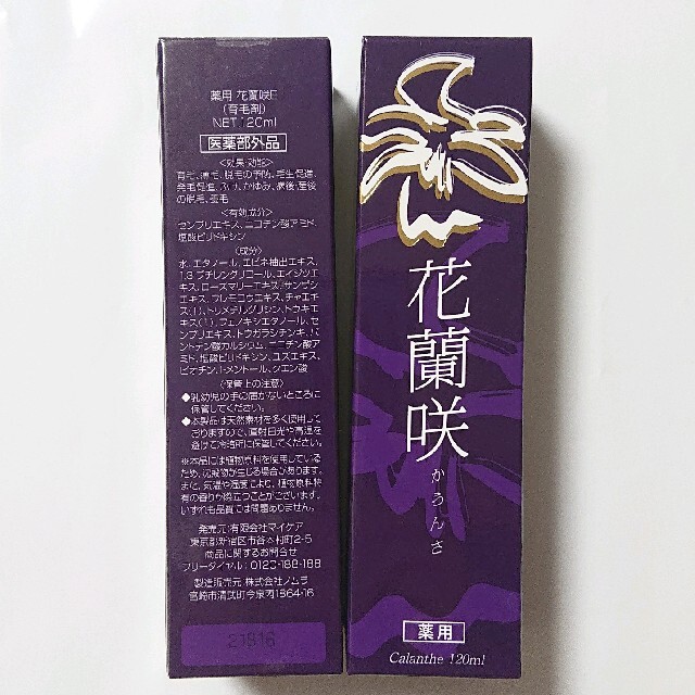 マイケア 薬用 花蘭咲 120ml 2本セット