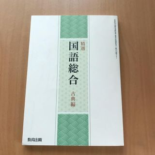 国語総合　古典編(語学/参考書)