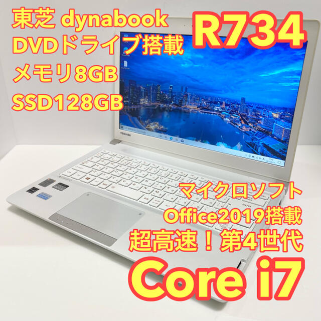 MSオフィス付Core i7搭載ダイナブックR734メモリ8G SSD128G
