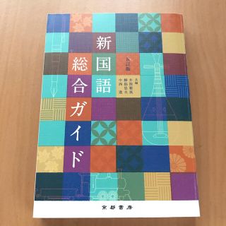 新国語総合ガイド 5訂版(語学/参考書)