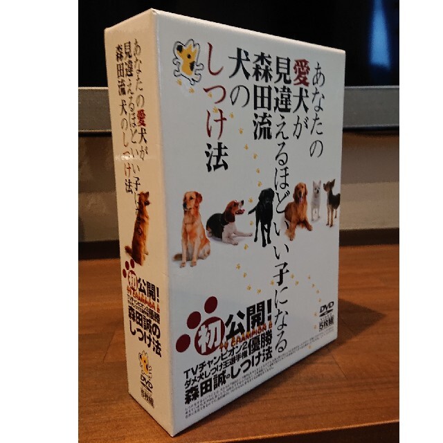 犬のしつけ法  DVD5枚組箱入 森田流 愛犬