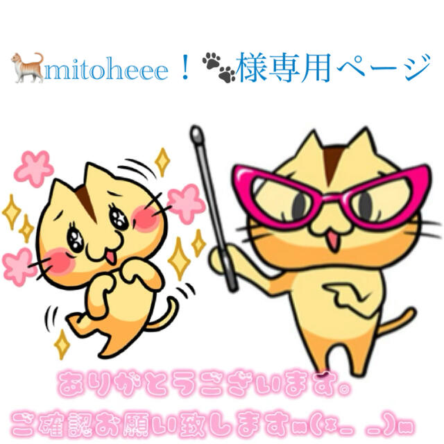 🐈mitoheee！🐾様専用ページ ハンドメイドの文具/ステーショナリー(カード/レター/ラッピング)の商品写真