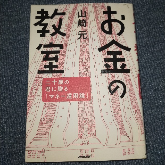 ✨💰お金の教室　本💰✨ エンタメ/ホビーの本(ビジネス/経済)の商品写真