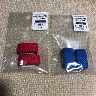 →新品〒ベルトループ用ゴム レッド、ブルー 15mm 日本製 1パックずつ(ベルト)