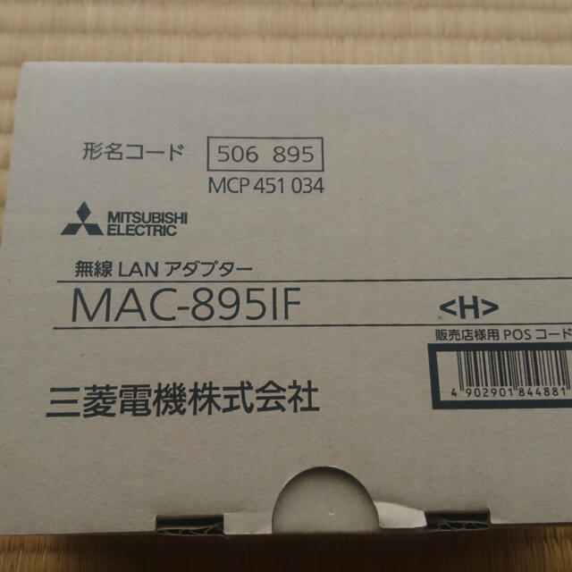 三菱電機　エアコン　霧ヶ峰　無線LANアダプター MAC-895IF 未使用冷暖房/空調