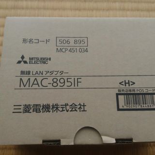 ミツビシデンキ(三菱電機)の 三菱電機　エアコン　霧ヶ峰　無線LANアダプター MAC-895IF 未使用(エアコン)