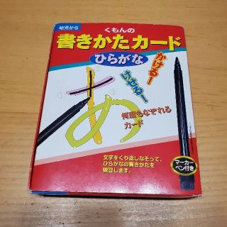 くもんの書きかたカ－ド ひらがな　USED(知育玩具)