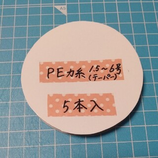 PE力糸 (1.5 - 6号)  オリジナル　5本組セット(釣り糸/ライン)