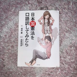 ゲントウシャ(幻冬舎)の日本国憲法を口語訳してみたら(人文/社会)