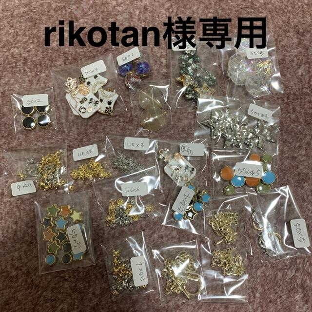 rikotanパーツ素材/材料