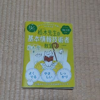 イメージ＆クレバー方式でよくわかる栢木先生の基本情報技術者教室 シラバスＶｅｒ．(資格/検定)