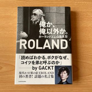 カドカワショテン(角川書店)の俺か、俺以外か。ローランドという生き方(男性タレント)