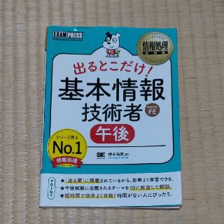 出るとこだけ！　基本情報技術者［午後］ 情報処理技術者試験学習書(その他)