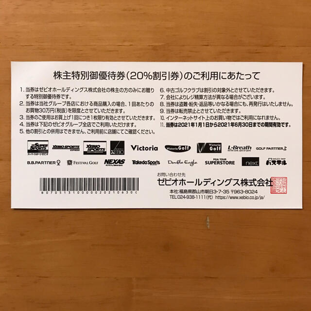 ゼビオ株主優待券 20%割引券1枚 21年6月30日期限 チケットの優待券/割引券(ショッピング)の商品写真