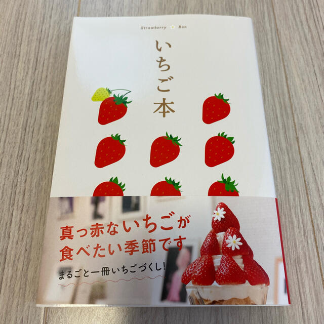 新品　【いちご本】　苺の図鑑　苺スイーツめぐり　苺の美味しい洋菓子店 食品/飲料/酒の食品(菓子/デザート)の商品写真