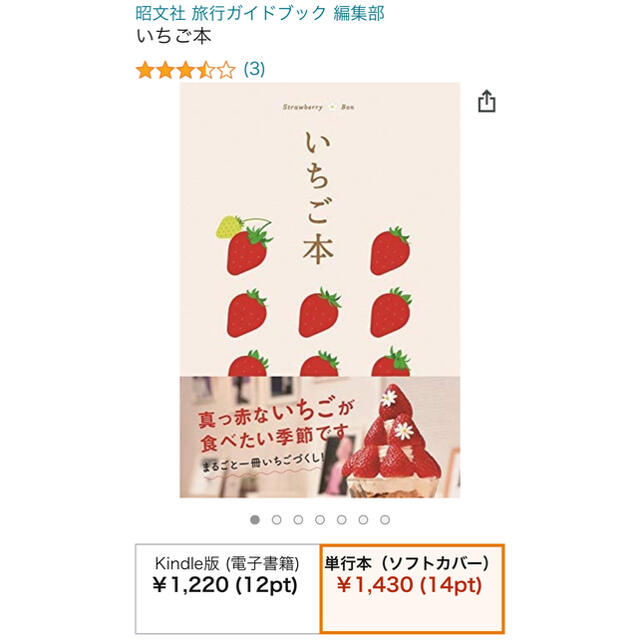 新品　【いちご本】　苺の図鑑　苺スイーツめぐり　苺の美味しい洋菓子店 食品/飲料/酒の食品(菓子/デザート)の商品写真