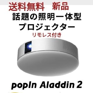 ポップインアラジン2　リモレス付き　新品未開封　送料無料(プロジェクター)