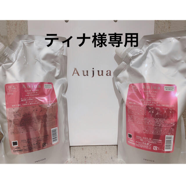 Aujua(オージュア)のAujuaクエンチ 1リットルシャンプー＆トリートメントset（オマケ付き　） コスメ/美容のヘアケア/スタイリング(シャンプー/コンディショナーセット)の商品写真